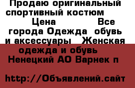 Продаю оригинальный спортивный костюм Supreme  › Цена ­ 15 000 - Все города Одежда, обувь и аксессуары » Женская одежда и обувь   . Ненецкий АО,Варнек п.